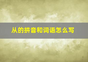 从的拼音和词语怎么写