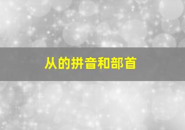 从的拼音和部首