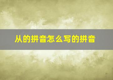 从的拼音怎么写的拼音