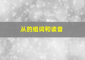 从的组词和读音