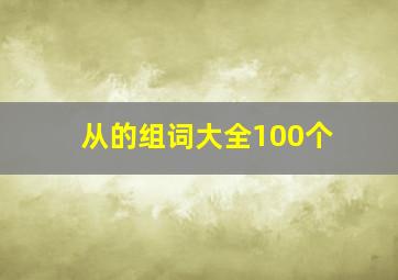 从的组词大全100个