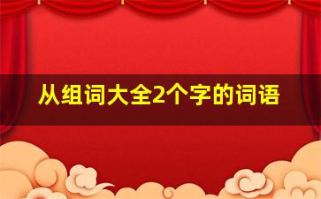 从组词大全2个字的词语