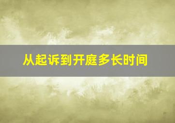 从起诉到开庭多长时间