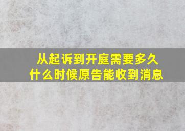 从起诉到开庭需要多久什么时候原告能收到消息