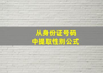 从身份证号码中提取性别公式