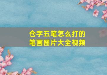 仓字五笔怎么打的笔画图片大全视频