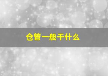 仓管一般干什么