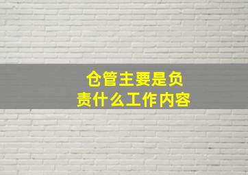 仓管主要是负责什么工作内容