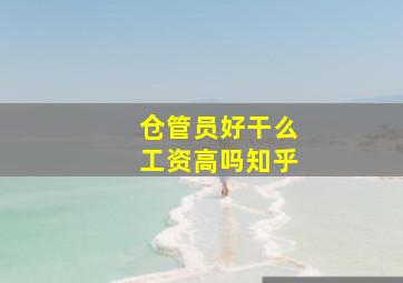 仓管员好干么工资高吗知乎