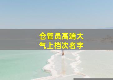 仓管员高端大气上档次名字