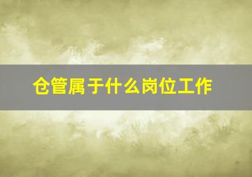 仓管属于什么岗位工作