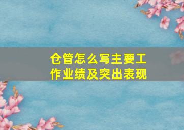 仓管怎么写主要工作业绩及突出表现