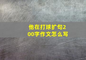 他在打球扩句200字作文怎么写