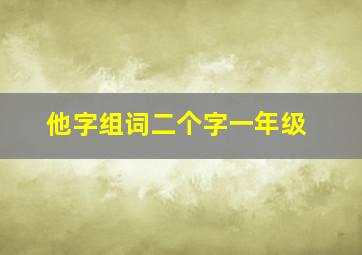 他字组词二个字一年级