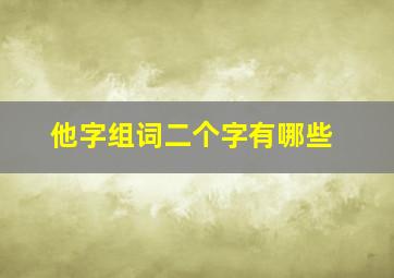 他字组词二个字有哪些