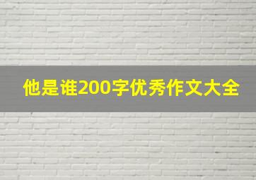 他是谁200字优秀作文大全