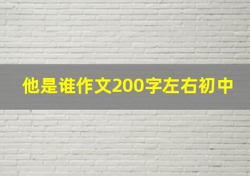 他是谁作文200字左右初中