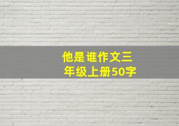 他是谁作文三年级上册50字