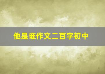 他是谁作文二百字初中