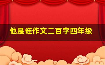 他是谁作文二百字四年级