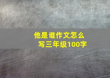 他是谁作文怎么写三年级100字