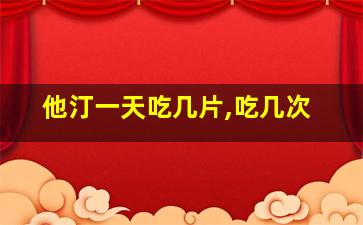 他汀一天吃几片,吃几次