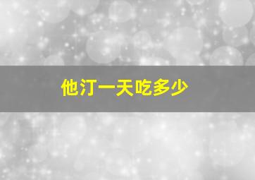 他汀一天吃多少