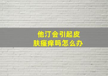 他汀会引起皮肤瘙痒吗怎么办