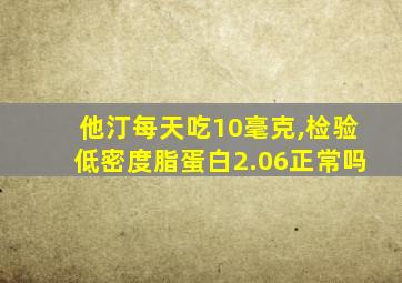 他汀每天吃10毫克,检验低密度脂蛋白2.06正常吗