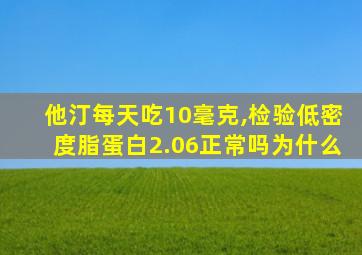 他汀每天吃10毫克,检验低密度脂蛋白2.06正常吗为什么