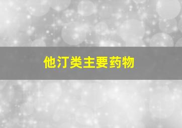 他汀类主要药物