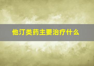 他汀类药主要治疗什么