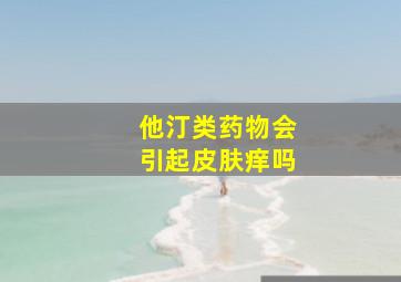 他汀类药物会引起皮肤痒吗