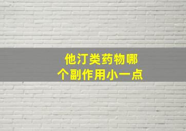 他汀类药物哪个副作用小一点