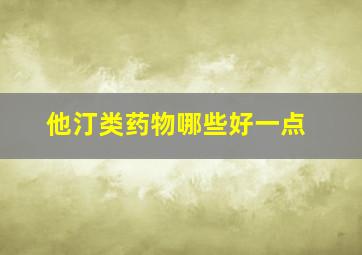 他汀类药物哪些好一点