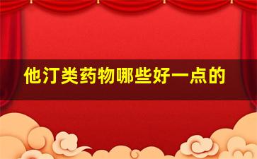 他汀类药物哪些好一点的