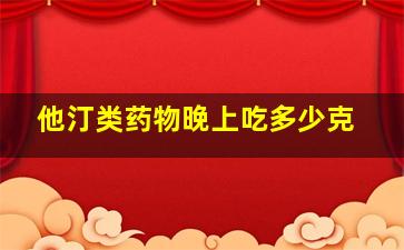 他汀类药物晚上吃多少克