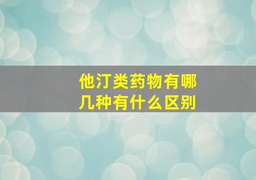 他汀类药物有哪几种有什么区别