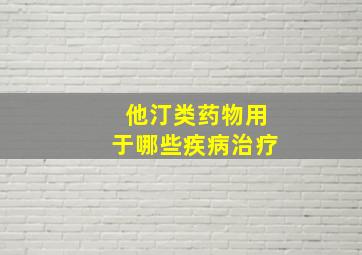 他汀类药物用于哪些疾病治疗