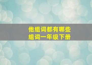 他组词都有哪些组词一年级下册