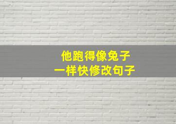 他跑得像兔子一样快修改句子