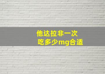 他达拉非一次吃多少mg合适