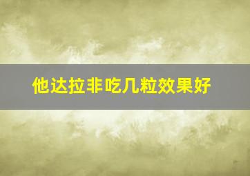 他达拉非吃几粒效果好