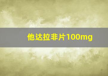 他达拉非片100mg