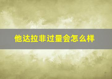 他达拉非过量会怎么样