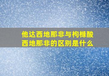 他达西地那非与枸橼酸西地那非的区别是什么