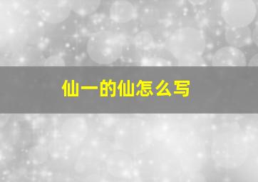 仙一的仙怎么写