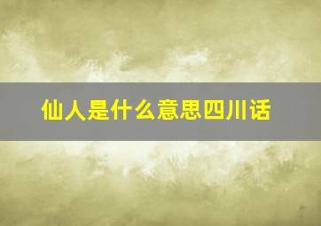 仙人是什么意思四川话