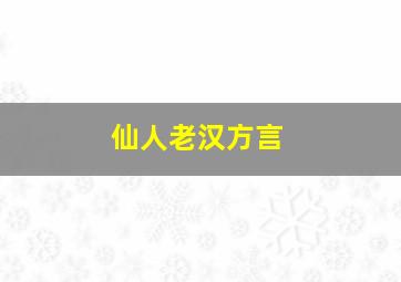 仙人老汉方言