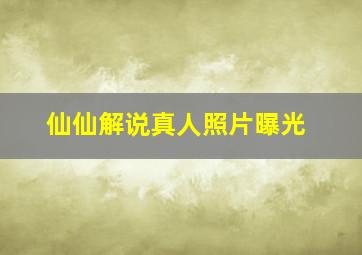 仙仙解说真人照片曝光